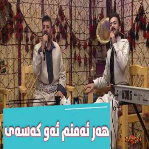 دانلود آهنگ هه‌ر ئه‌منم ئه‌و که‌سه‌ی ادریس تنیا و آشتی عزیز